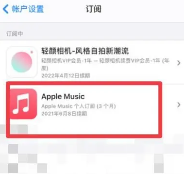 牡丹江apple维修店分享Apple Music怎么取消自动收费