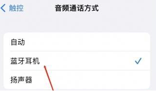 牡丹江苹果蓝牙维修店分享iPhone设置蓝牙设备接听电话方法
