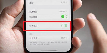 牡丹江苹果15换屏服务分享iPhone15屏幕常亮怎么办