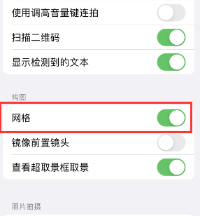 牡丹江苹果手机维修网点分享iPhone如何开启九宫格构图功能 