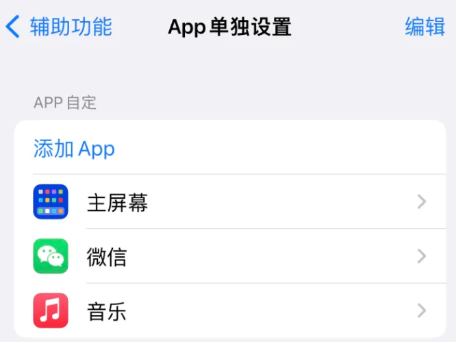 牡丹江苹果14服务点分享iPhone14如何单独设置App