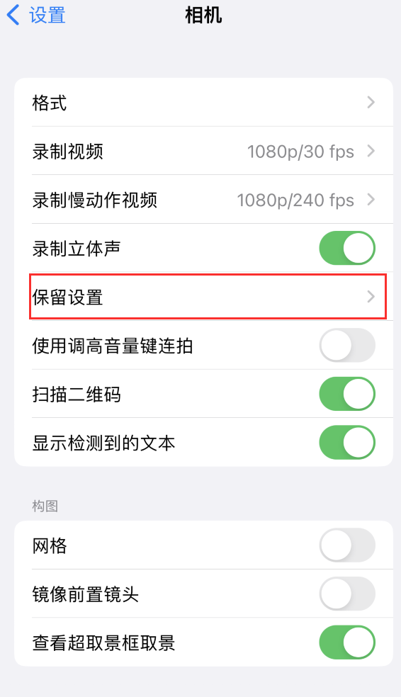 牡丹江苹果14维修分享如何在iPhone 14 机型中保留拍照设置 