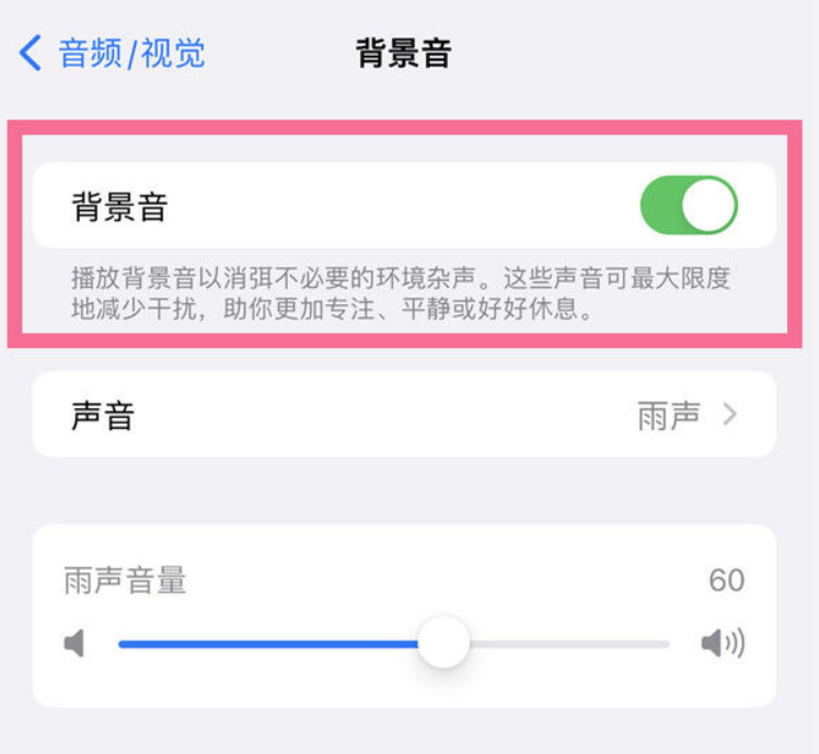 牡丹江苹果14维修分享iPhone 14背景音开启方法 