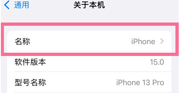 牡丹江苹果13维修分享iPhone 13热点名字设置教程 