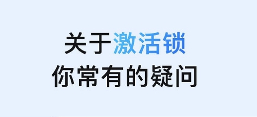 牡丹江苹果手机维修分享激活锁是什么 