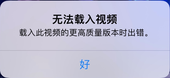 牡丹江苹果手机维修分享iPhone 出现提示“无法载入视频”怎么办 